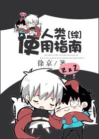 《(BL/综同人)人类使用指南》