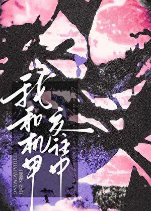 《我和机甲交往中》