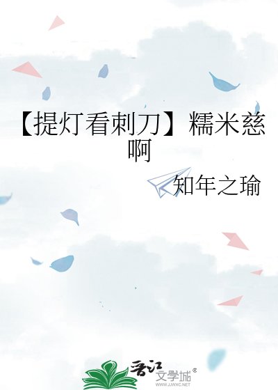 《【提灯看刺刀】糯米慈啊》