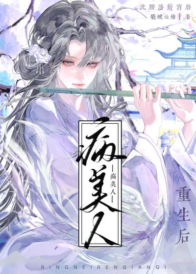 病美人前妻重生后