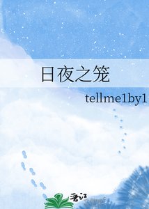 《日夜之笼》