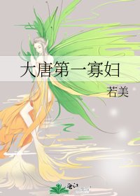 《大唐第一寡妇》