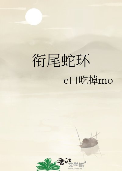 《衔尾蛇环》