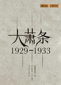 《大萧条:1929—1933(出版书)》