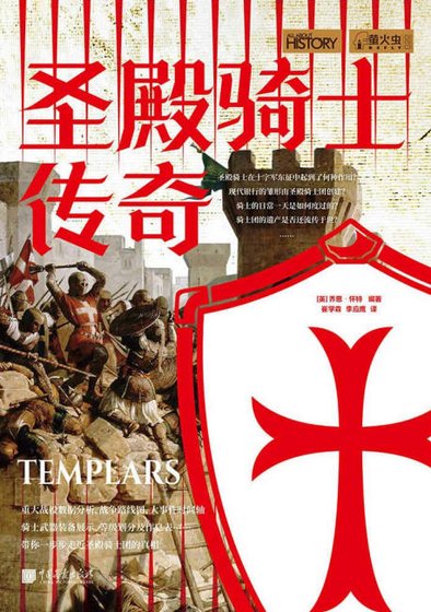 《圣殿骑士传奇(出版书)》