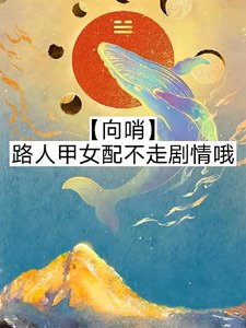 《【向哨】路人甲女配不走剧情哦/【向哨】今天也有在努力攒钱嗷》