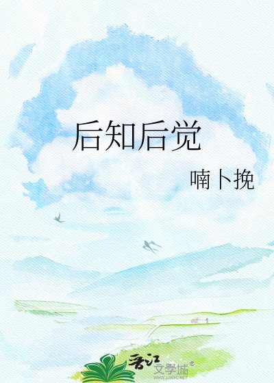 《后知后觉》