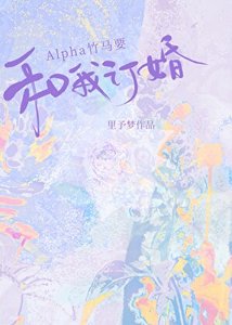 《Alpha竹马想和我订婚》