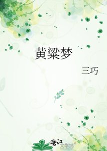 《黄粱梦》