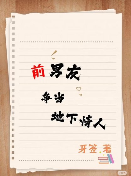 前男友争当地下情人[破镜重圆]