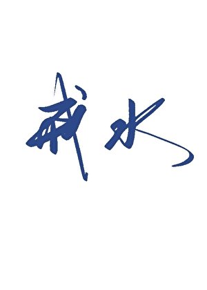 《戒如》
