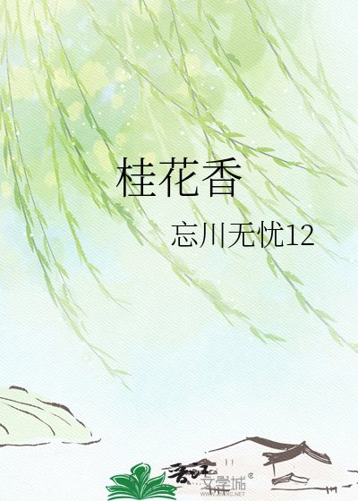 《桂花香》