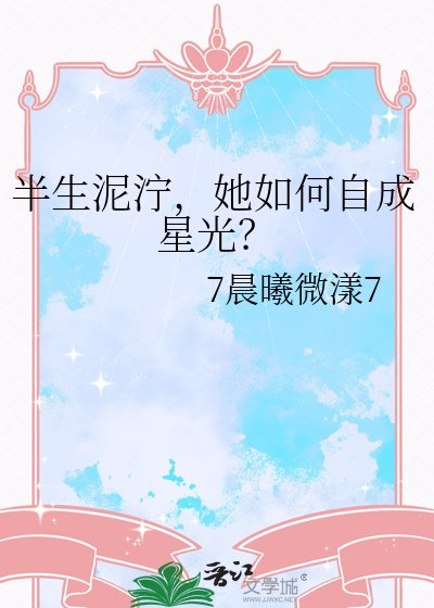 《半生泥泞,她如何自成星光?》
