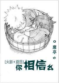 《(BL/综漫同人)你相信么》