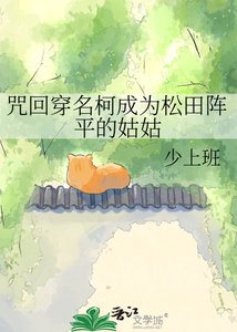 咒回穿名柯成为松田阵平的姑姑