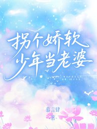 《拐个过扮少年当老婆》