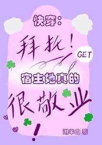 《快穿:拜托,宿主她真的很敬业》