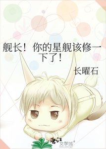 《舰长!你的星舰该修一下了!》