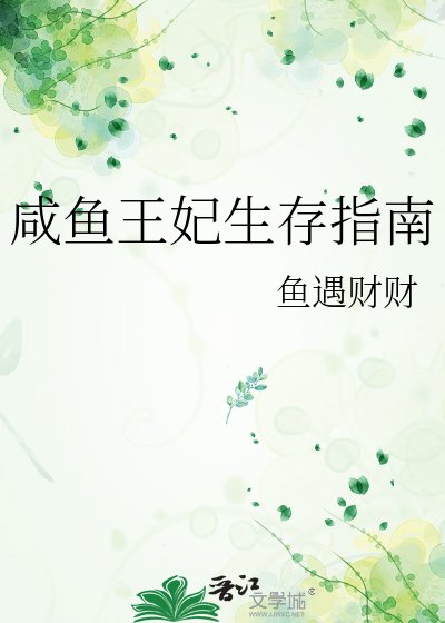 《咸鱼王妃生存指南》