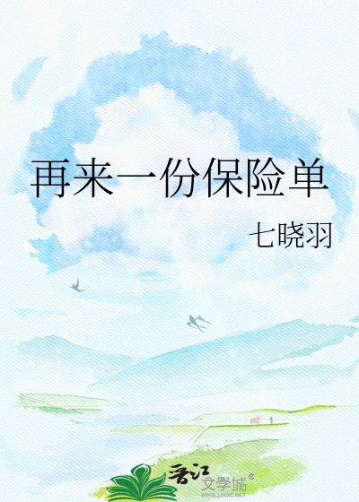 《再来一份保险单》