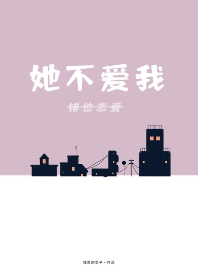 错位恋蔼