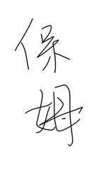 《男盏保姆》