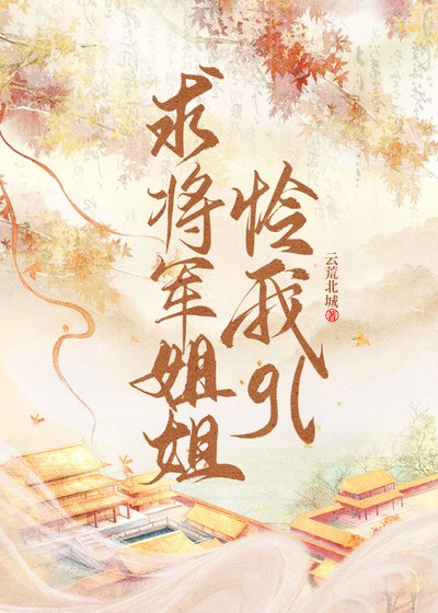 《剥将军姐姐怜我gl》
