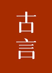 《女配的觉悟》