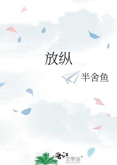 《放纵》