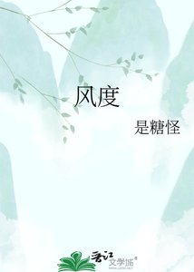 《风度》