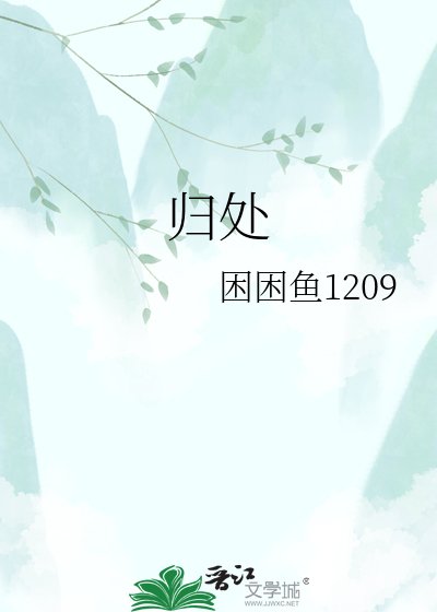 《归处》