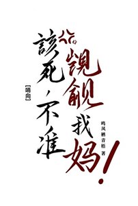 《该死,不准觊觎我妈!》