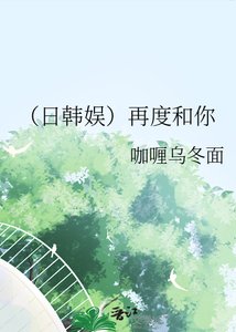 (日韩娱)再度和你