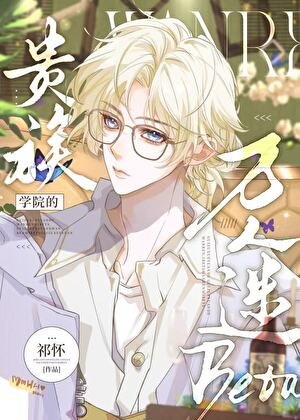 《被觊觎的贵族学院Beta》