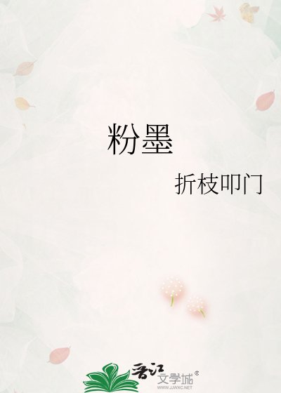 《粉墨》