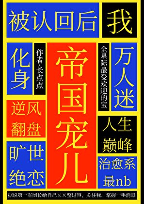 《被认回后我化身帝国宠儿》