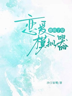 《都说了是恋蔼模拟器》