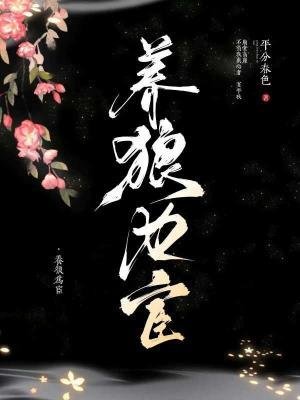 《养狼为宦》