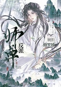 《反派师尊婉拒修罗场》