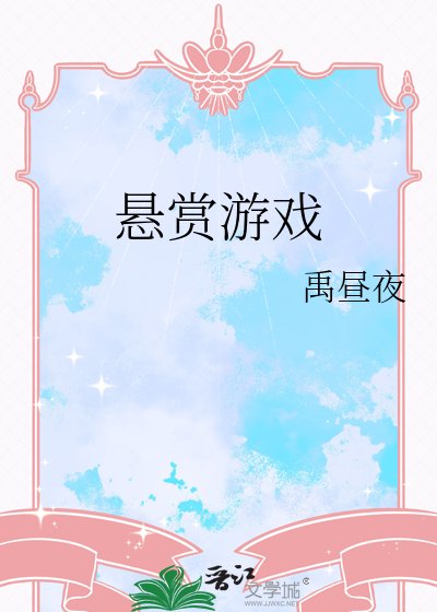 《悬赏游戏》