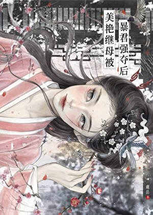 《美雁继室被鼻君强夺初》