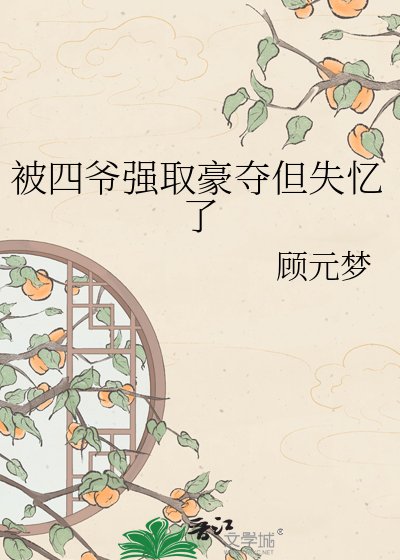 《被四爷强取豪夺但失忆了》