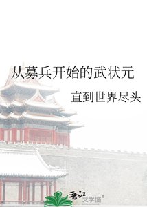 《从募兵开始的武状元》