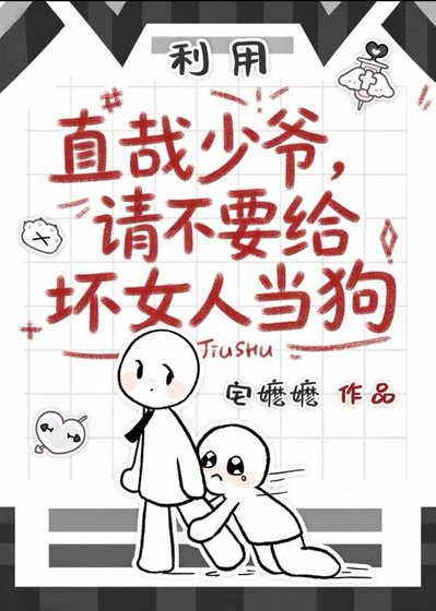 《直哉少爷请不要给坏女人当狗》