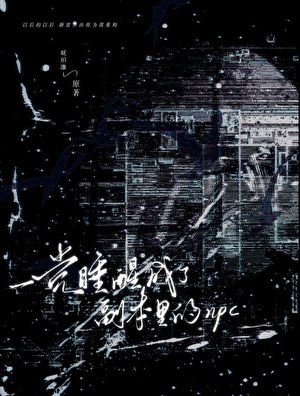 《一觉睡醒成了副本里的npc》