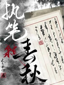 执笔弑春秋