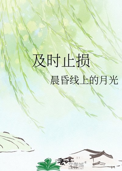 《及时止损》