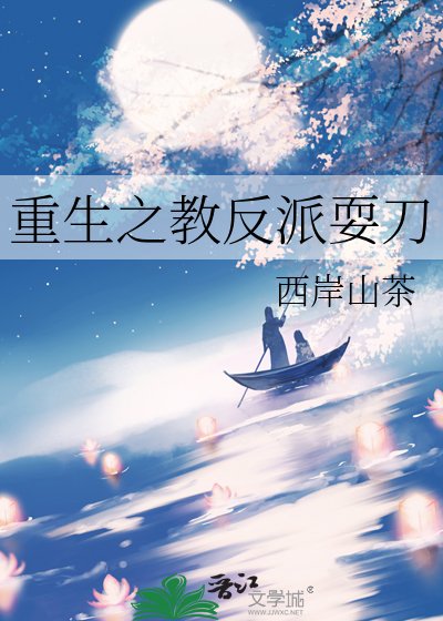 《重生之教反派耍刀》