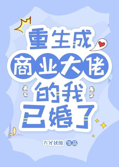 《重生成商业大佬的我已婚了》