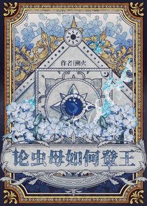 论被抛弃的虫母如何登王